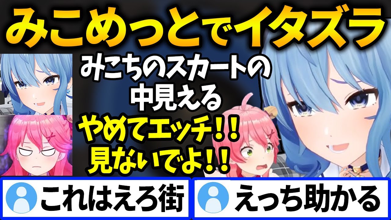 二人してPONしたりイタズラしたりするみこめっと【星街すいせい／すいちゃん／さくらみこ／みこち／切り抜き／ホロライブ】
