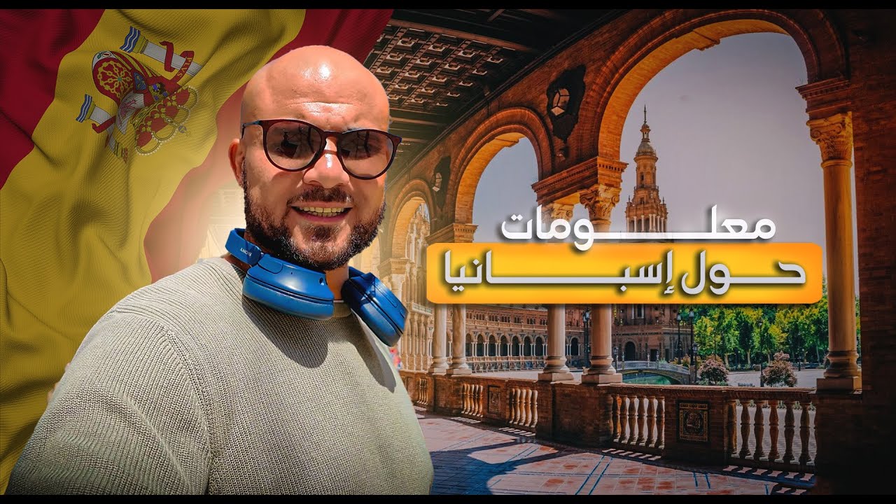 كل ما تحتاج معرفته عن الحياة في إسبانيا 2025 | الواقع بدون تجميل! السكن، العمل، الأمن والهجرة