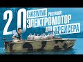 Лодочный электромотор Haswing Protruar 2.0 85 – мощный электромотор для алюминиевой лодки