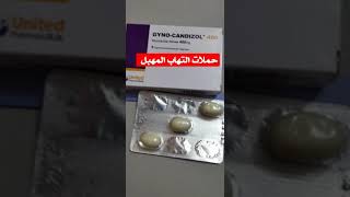 ماهي حملات ميكانازول ٤٠٠ gyno candizol. جانيو داكاترين daktarin علاج التهاب المهبل والفطرياتmecanzol