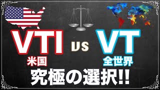 【米国株ETF】米国株vs全世界投資 あなたはどちらを選びますか？ 過去実績データを比較しながら解説します【VTvsVTI】