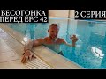 Шлеменко в Сочи: 2 серия. Весогонка