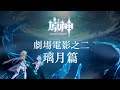 【原神】魔神任務-濃縮版劇情回顧 | 璃月篇 | 凝光放棄群玉閣那幕我哭了 | 日語中文