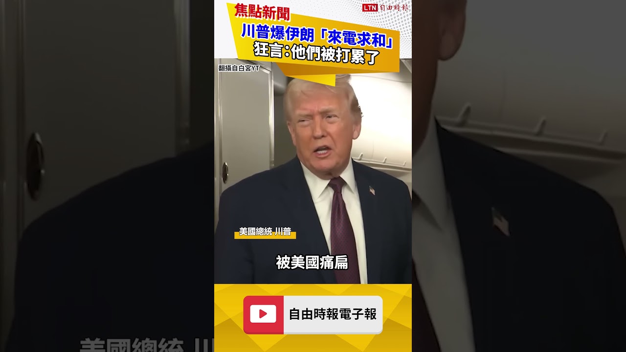 川普爆伊朗「來電求和」 狂言：他們被打累了
