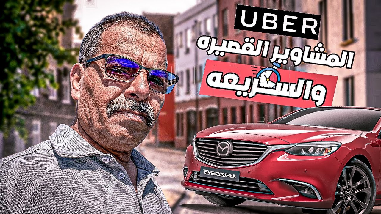 اوبر امريكا المشاوير القصيره والسريعه