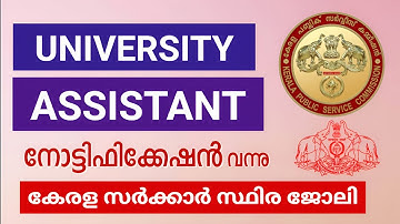 യൂണിവേഴ്സിറ്റി അസിസ്റ്റന്റ് വിജ്ഞാപനം വന്നു | University Assistant Notification 2025 | Kerala PSC 