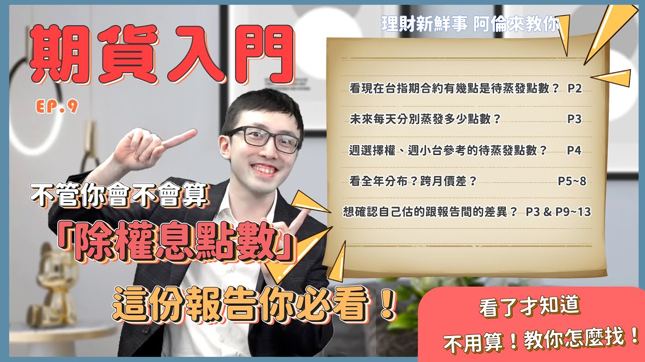 【除權息】「除權息點數預估報告」怎麼看！Part❷｜💰理財新鮮事 👉阿倫來教你