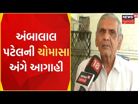 Gujarat Rain News: અંબાલાલ પટેલે આગામી ચોમાસા અંગે કર્યું અનુમાન | Ambalal Patel | Gujarati News