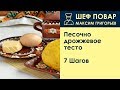 Песочно-дрожжевое тесто . Рецепт от шеф повара Максима Григорьева