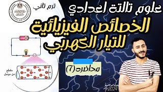 الخصائص الفيزيائية للتيار الكهربي ‪علوم الصف الثالث الاعدادي الدرس الاول الوحدة الثانية ترم تاني2024