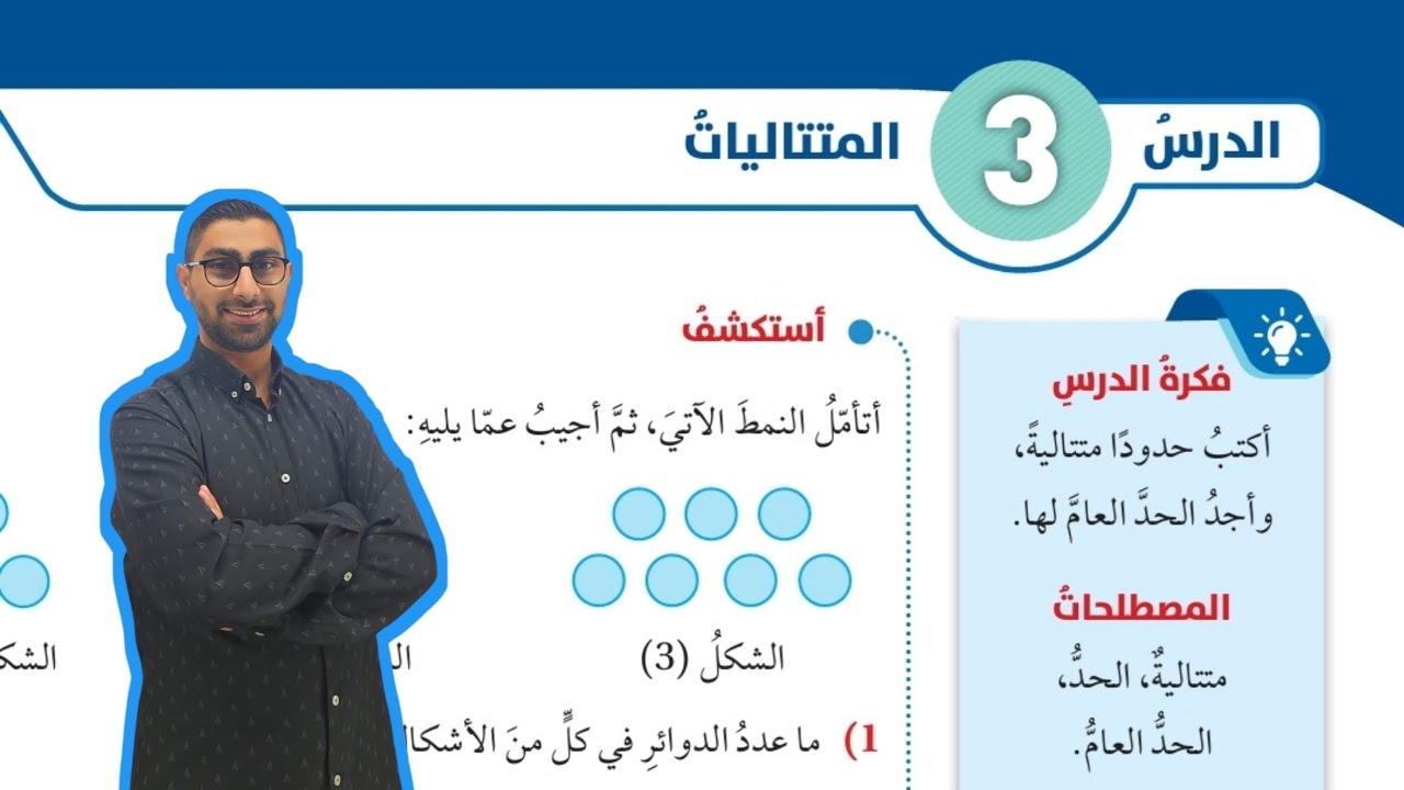 ( 84 ) الدرس الثالث : المتتاليات ( كتاب الطالب )