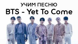 Учим песню BTS - Yet To Come (The Most Beautiful Moment) | Кириллизация всей песни