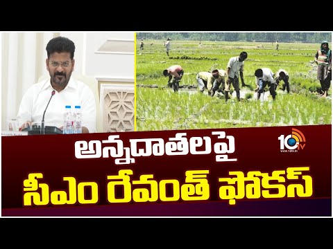 అన్నదాతలపై సీఎం రేవంత్ ఫోకస్ | CM Revanth Reddy Focus on Farmers | 10TV News - 10TVNEWSTELUGU