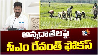 అన్నదాతలపై సీఎం రేవంత్ ఫోకస్ | CM Revanth Reddy Focus on Farmers | 10TV News
