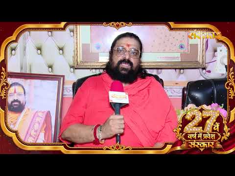 पूज्य अरुण दास जी की ओर से संस्कार परिवार के 27वें गौरवशाली वर्ष पर शुभकामना संदेश