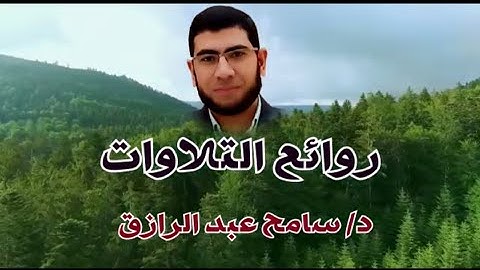 من روائع التلاوات القرآنيه للطبيب سامح عبد الرازق ماتيسر من سورة إبراهيم  Sameh abdelrazek