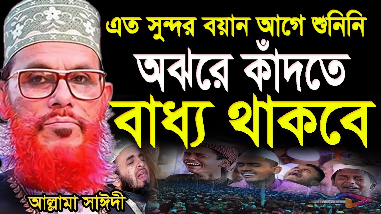 অঝরে কাঁন্না করবেন =চোখ বেয়ে পানি পড়বে =অবশ্যই ওয়াজটি শুনুন=আল্লামা দেলোয়ার হুসাইন সাঈদী