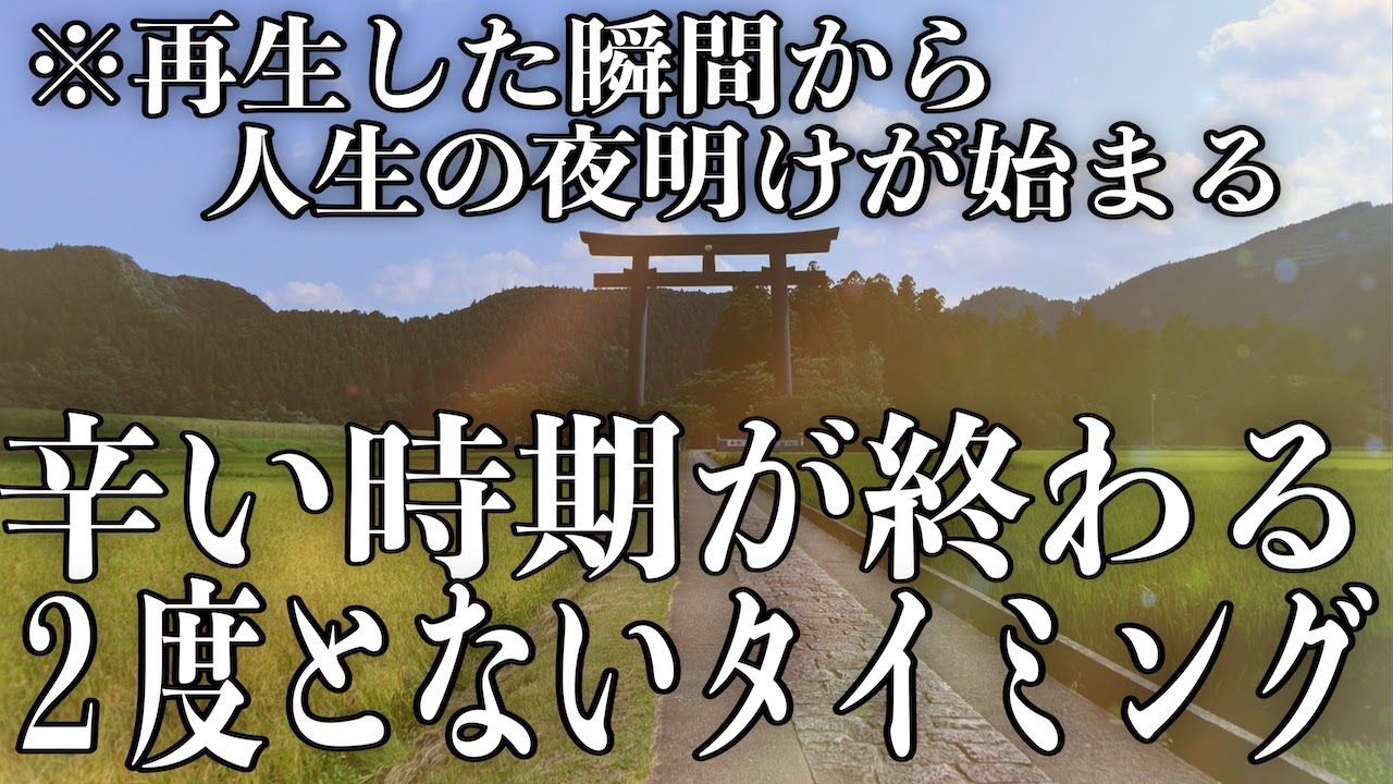 辛い時期が終わる この動画に出会った時が過去の辛さが報われ人生が上手くいき始めるタイミングになる様にエネルギーを込めて作曲 演奏しました ソルフェジオ周波数音楽 Youtube