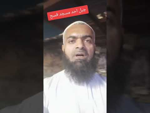 جبل احد مسجد فسح