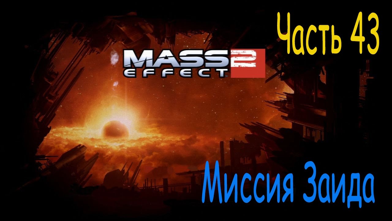 Прохождение effect 2. Миссия Заида Mass Effect 2. Масс эффект 2 миссия Заида.