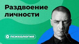 Раздвоение личности за 10 минут