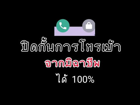 วีดีโอ: วิธีรับสายโทรศัพท์ในสำนักงาน: 10 ขั้นตอน