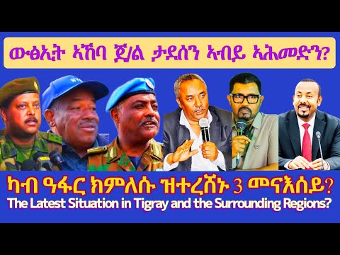 ውፅኢት ኣኸባ ጀ ል ታደሰን ኣብይ ኣሕመድን TigraiPress Ethiopia Tigraywar Eritrea HOA TPLF TDF EPLF