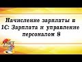 Начисление зарплаты в 1С: Зарплата и управление персоналом 8