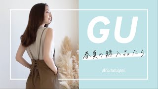 【GU購入品】GUモデルが推す！春から夏まで着れる買うべきアイテム♡