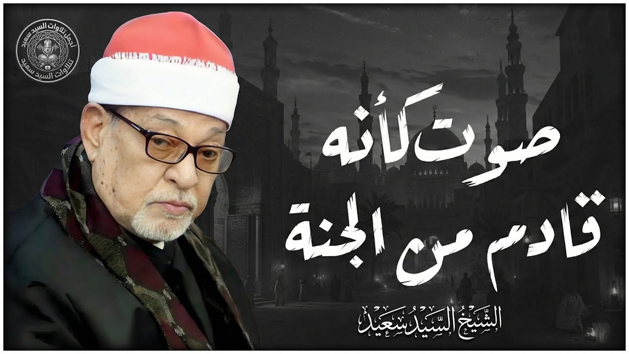 التلاوة التي عجز الواصفون عن وصفها 💥 سورة يوسف الشيخ السيد سعيد 🔺 من التلاوات الاعجازية✔️