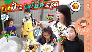 แม่ค้าขี้โกง ส้มตำไม่ใส่ผงชูรส | ละครเด็กจิ๋ว