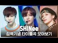 ♬ 누난 너무 예뻐(Replay)부터 Don't Call Me까지! 샤이니(SHINee) 컴백기념 타이틀곡 모아보기