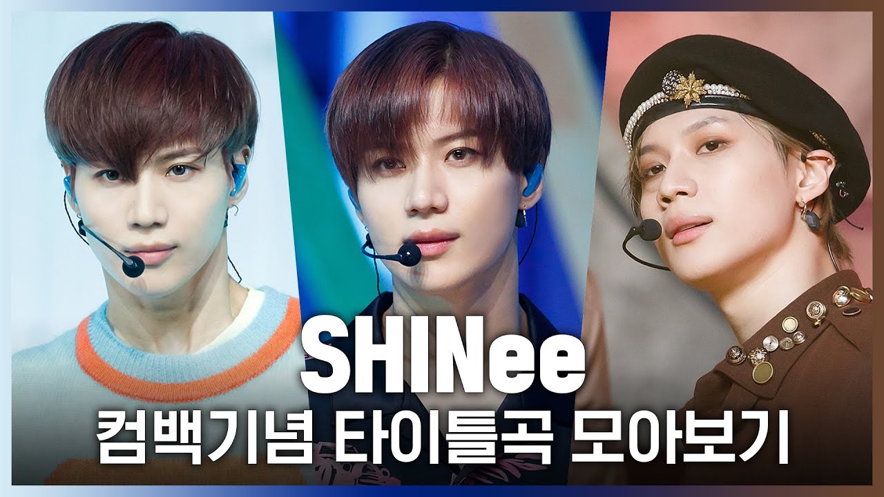 ♬ 누난 너무 예뻐(Replay)부터 Don't Call Me까지! 샤이니(SHINee) 컴백기념 타이틀곡 모아보기