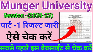 Munger University Part 1 Result Kaise Check kare 2022 Session 2020-23 || Mu Part 1 Result Kaise