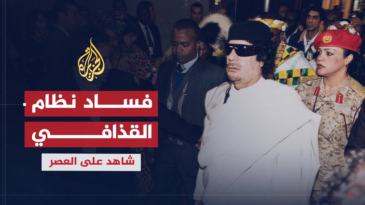 شاهد على العصر | عبد الله الحامدي (1) فساد نظام القذافي منذ بداية حكمه