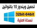 تحميل ويندوز 10 نسخة اصلية بالنواتين 32 بت و 64 بت 