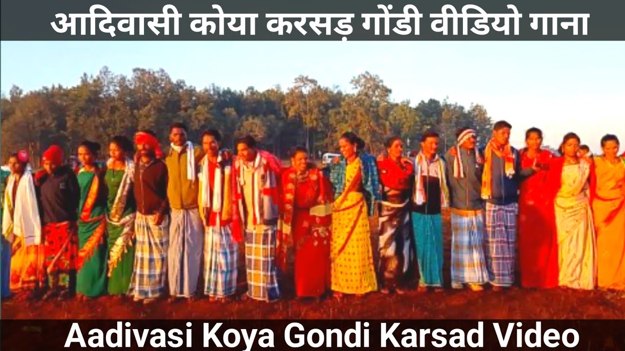 कोया करसड़ गोंडी वीडियो गाना || Aadivasi Koya Gondi Karsad Video