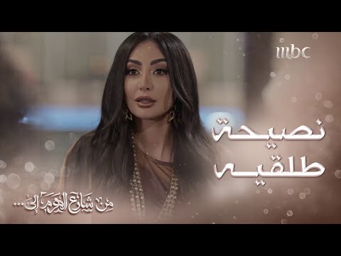 من شارع الهرم إلى كريما تنصح رشا بالطلاق من أنس والسبب مضحك