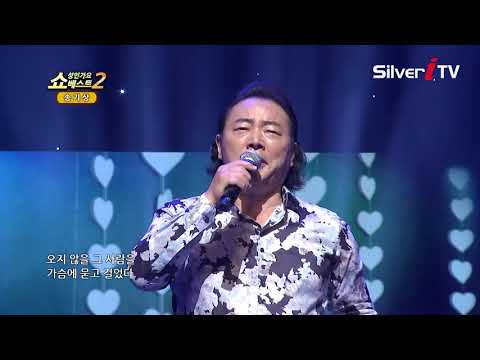 송기상-한남동 부르스[쇼성인가요베스트,실버아이TV]