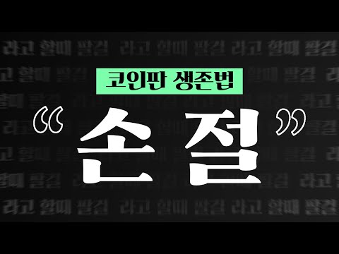   코인판의 생존기 손절 이것만 잘해도 살아남는다