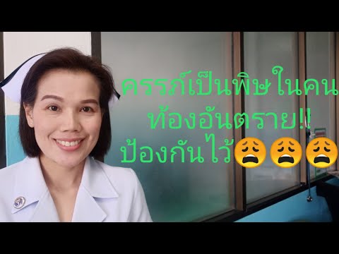 วีดีโอ: พิษและการถ่ายปัสสาวะระหว่างตั้งครรภ์