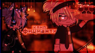 🎶Клип🎶//🍻Официантка🍻//🕷️Артур×Тайлер🕷️//Gacha nox