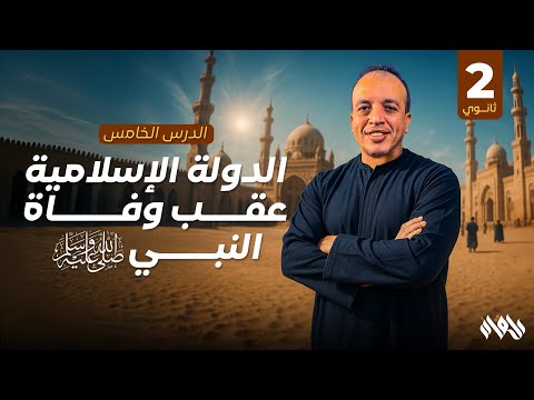 الدولة الاسلامية عقب وفاة النبي الصف الثانى الثانوى تاريخ