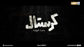مسلسل كرستال | الحلقة الاولى