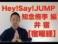 【こうくんミラクル黄金】第72回【井宿】Hey!Say!JUMP 知念侑李編 【宿曜】