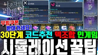 나혼자만 레벨업 어라이즈 공략🔥시뮬레이션 꿀코드 덱조합 이거보고 빨리깨세요!! 투력X 코드O 인게임포함!   무빙쿠폰 받아가세요 [Solo Leveling Arise]