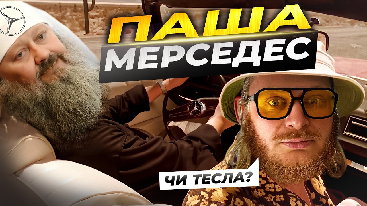 СВЯЩЕННИК, який ЗРАДИВ УКРАЇНУ | гнида з КГБ - ПАША МЕРСЕДЕС