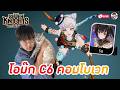 Seven Knights: Rebirth EP.171 l เปิดโอม๊ก C6 + พร้อมหาคอมพ์ริน คอมโบทีมเวท