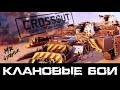 Crossout CW [HJIO] 16.05🔻МАМОНТ (нет) в кроссаут КВ