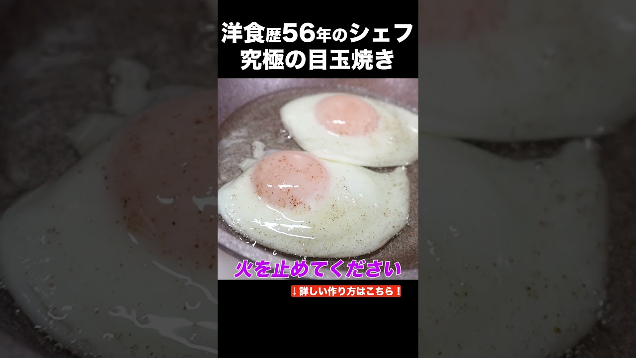 究極の目玉焼き を 洋食のプロが作る！ - YouTube